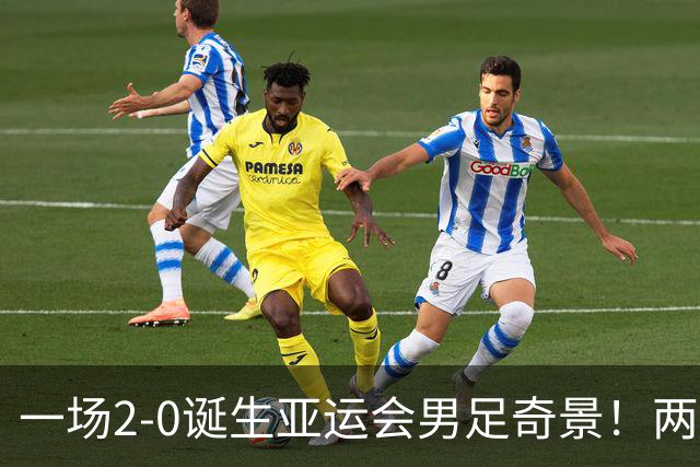 一场2-0诞生亚运会男足奇景！两支拿3分球队提前出线，4分球队却面临出局