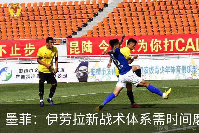 墨菲：伊劳拉新战术体系需时间磨合，中场隐患待解决
