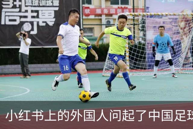 小红书上的外国人问起了中国足球