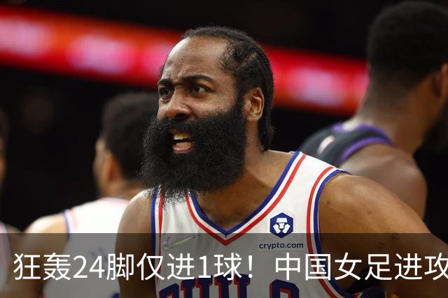 狂轰24脚仅进1球！中国女足进攻效率堪忧无缘亚运连胜