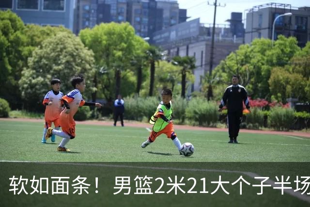 软如面条！男篮2米21大个子半场0板全场0分，球迷：凭什么不带周琦？