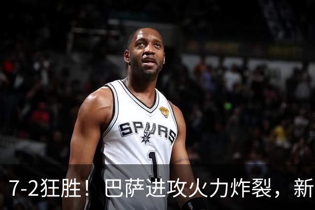 7‑2狂胜！巴萨进攻火力炸裂，新王朝雏形显现，西甲大局已定？